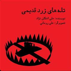 تله های زرد قدیمی