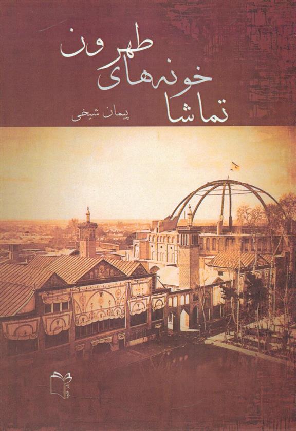 تماشاخونه های طهرون