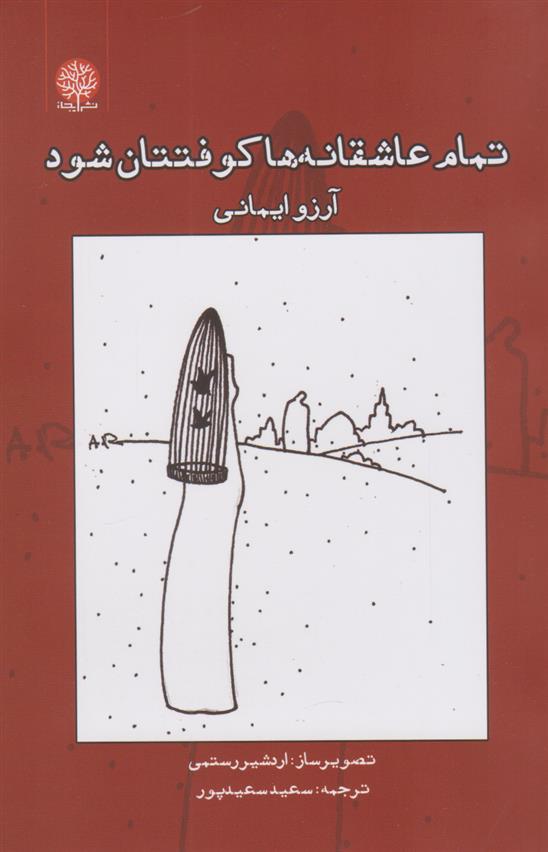 تمام عاشقانه ها کوفتتان شود