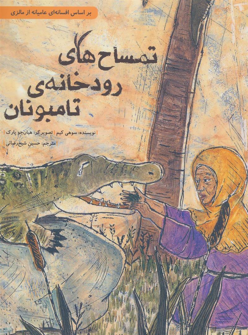 تمساح های رودخانه ی تامبونان