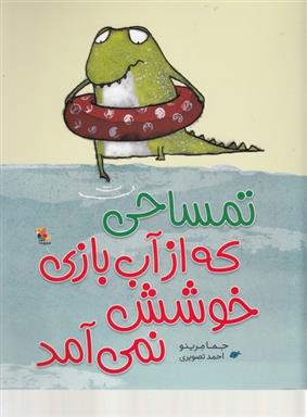 تمساحی که از آب بازی خوشش نمی آمد