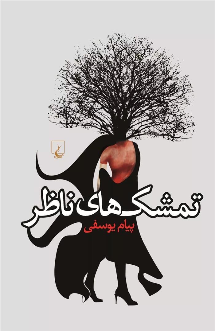 تمشک های ناظر