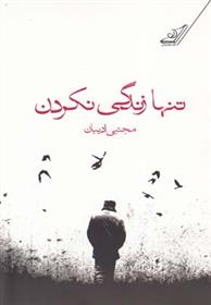 تنها زندگی نکردن