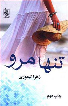 تنها مرو