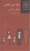 تنها چیز قطعی