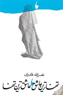 تنهاترین عاشق عاشق ترین تنها