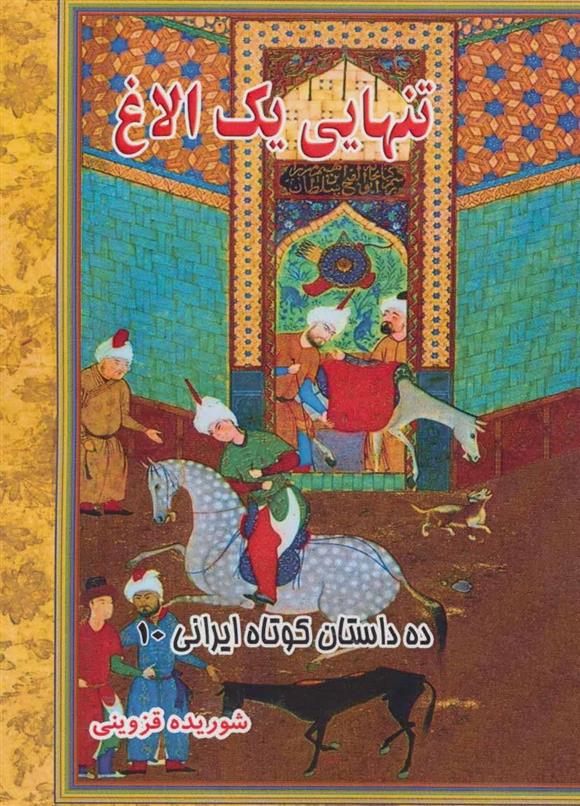 تنهایی یک الاغ