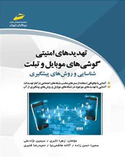 تهدیدهای امنیتی گوشی های موبایل و تبلت
