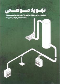 تهویه موضعی