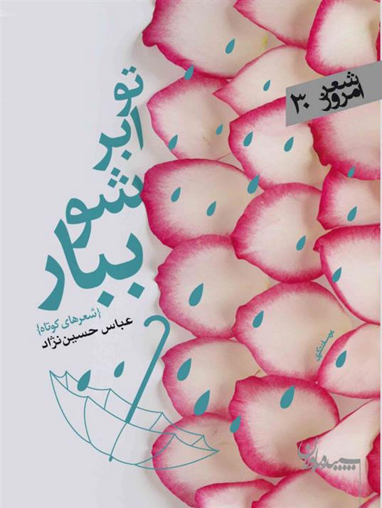 تو ابر شو ببار