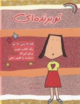 تو برنده ای