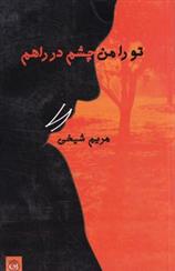 تو را من چشم در راهم