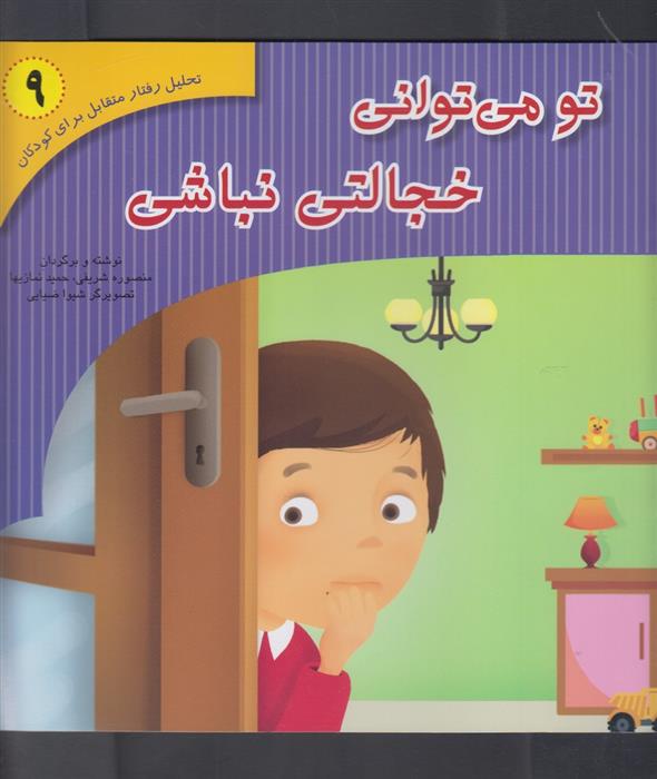 تو می توانی خجالتی نباشی