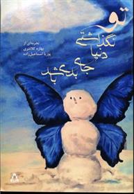 تو نگذاشتی دنیا جای بدی باشد