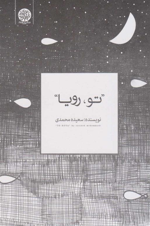 تو، رویا