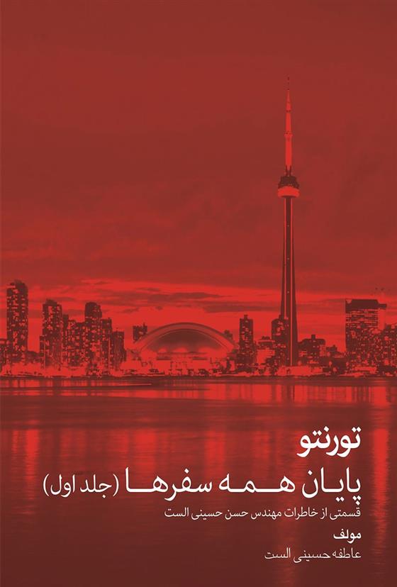 تورنتو پایان همه سفرها (جلد اول)