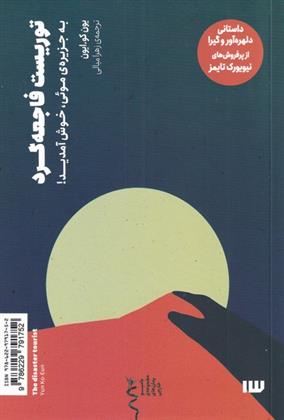 توریست فاجعه گرد
