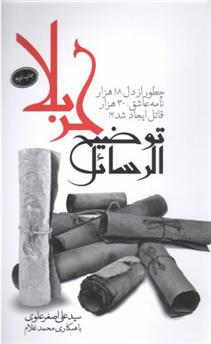 توضیح الرسائل کربلا