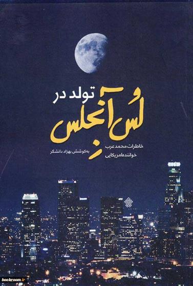 تولد در لس آنجلس