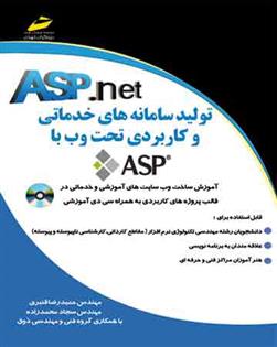 تولید سامانه های خدماتی و کاربردی تحت وب با ای اس پی