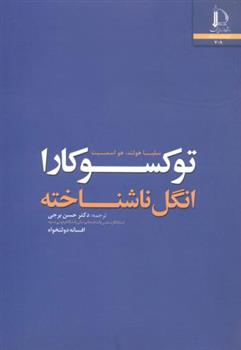 توکسوکارا