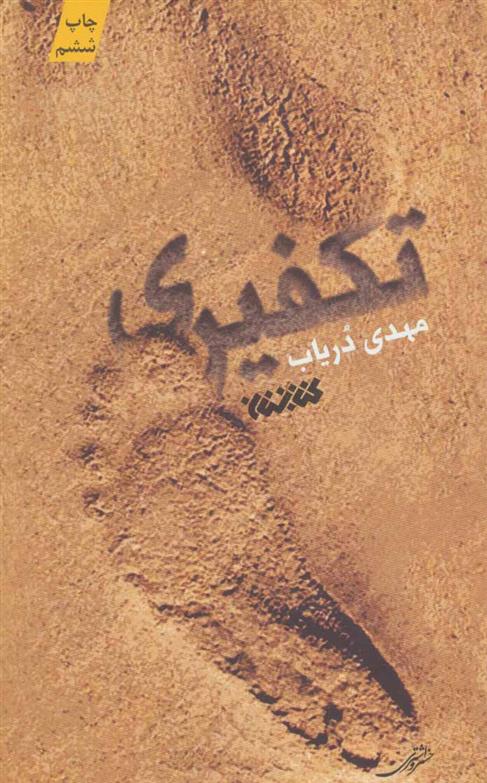 تکفیری
