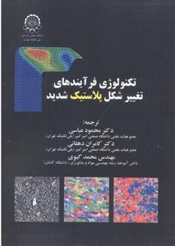 تکنولوژی فرآیندهای تغییر شکل پلاستیک شدید