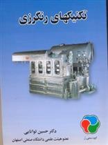 تکنیک های رنگرزی