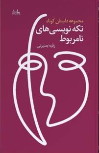 تکه نویسی های نامربوط