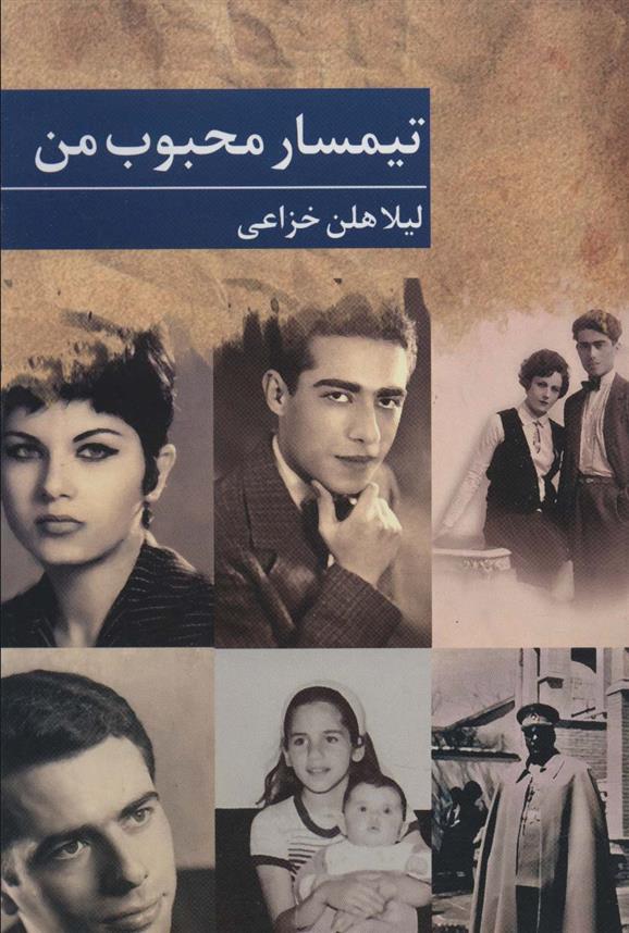 تیمسار محبوب من