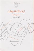 تیک تاک قدم هات