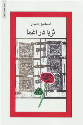ثریا در اغما