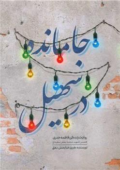 جا مانده در سهیل