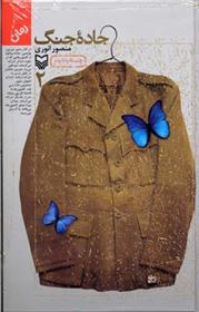 جاده جنگ (2)