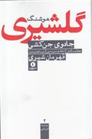 جادوی جن کشی