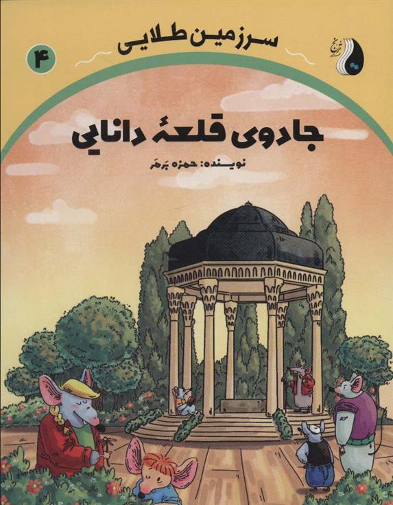 کتاب جادوی قلعه دانایی