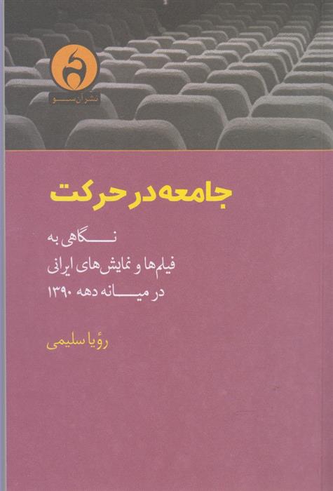 جامعه در حرکت