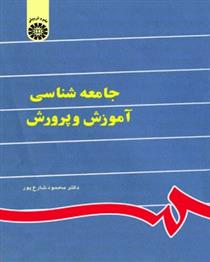 جامعه شناسی آموزش و پرورش