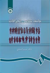 جامعه شناسی انحرافات