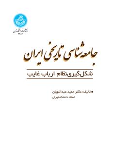جامعه شناسی تاریخی ایران