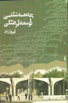 جامعه شناسی توسعه فرهنگی