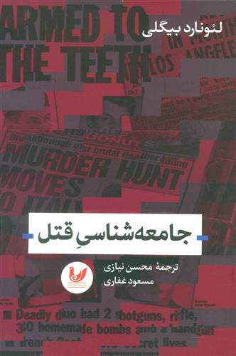 جامعه شناسی قتل