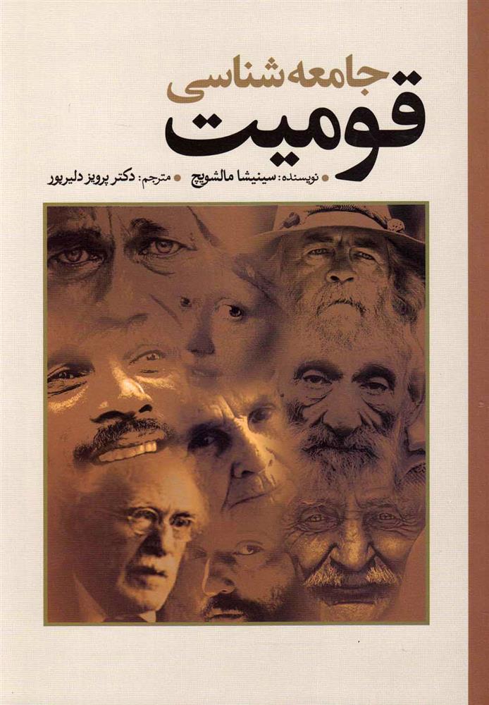 جامعه شناسی قومیت