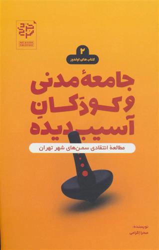 جامعه مدنی و کودکان آسیب دیده