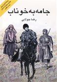 جامه به خوناب
