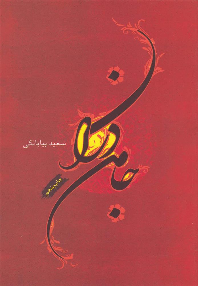 جامه دران
