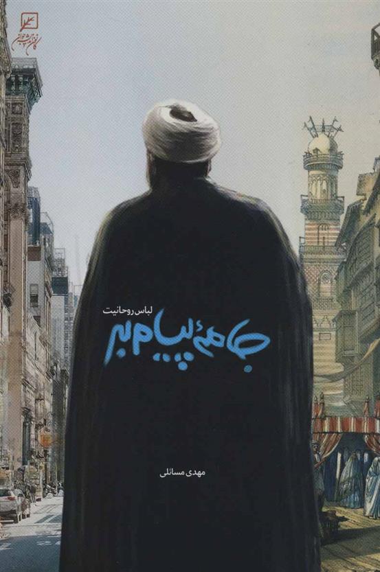 جامه پیام بر