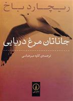 جاناتان مرغ دریایی