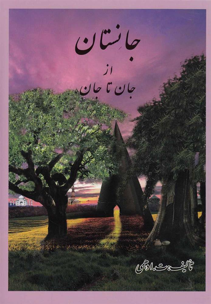 جانستان