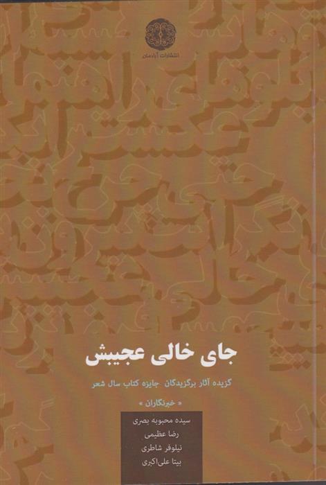 جای خالی عجیبش